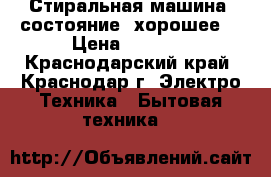 Стиральная машина, состояние  хорошее. › Цена ­ 5 000 - Краснодарский край, Краснодар г. Электро-Техника » Бытовая техника   